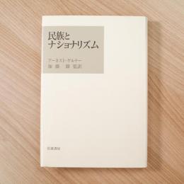 民族とナショナリズム