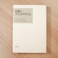 民族とナショナリズム
