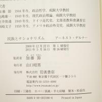 民族とナショナリズム