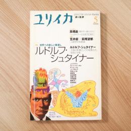 ユリイカ2000年5月号　特集=ルドルフ・シュタイナー　世界への新しい眼差し
