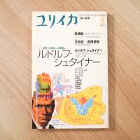 ユリイカ2000年5月号　特集=ルドルフ・シュタイナー　世界への新しい眼差し