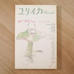ユリイカ 1992年7月号 特集＝トールキン ―モダン・ファンタジーの王国―