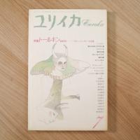 ユリイカ 1992年7月号 特集＝トールキン ―モダン・ファンタジーの王国―