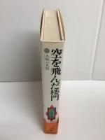 空を飛んだ楼門  大阪の民話