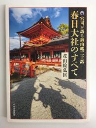 宮司が語る御由緒三十話  春日大社のすべて