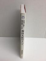 宮司が語る御由緒三十話  春日大社のすべて