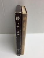 能  本説と展開