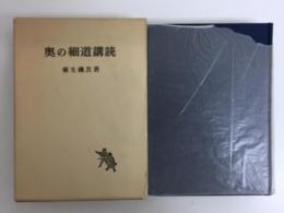 奥の細道購読