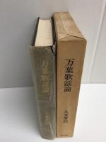 万葉歌謡論  -記紀歌謡から万葉歌謡へ-