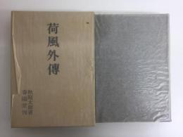 荷風外傳