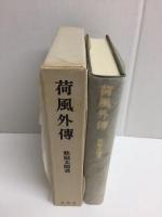荷風外傳