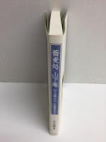 蕎麦処 山下庵