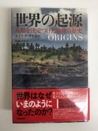 世界の起源  -人類を決定づけた地球の歴史