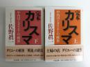 完本 カリスマ 中内功とダイエーの「戦後」【上・下セット】(ちくま文庫)