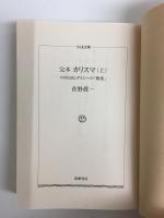 完本 カリスマ 中内功とダイエーの「戦後」【上・下セット】(ちくま文庫)