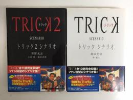 トリック シナリオ+トリック2 シナリオ【二冊セット】