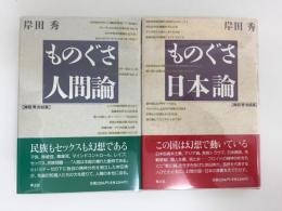 ものぐさ日本論 (岸田秀対談集)+ものぐさ人間論 (岸田秀対談集)【二冊セット】