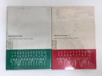 ものぐさ日本論 (岸田秀対談集)+ものぐさ人間論 (岸田秀対談集)【二冊セット】