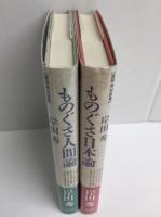 ものぐさ日本論 (岸田秀対談集)+ものぐさ人間論 (岸田秀対談集)【二冊セット】