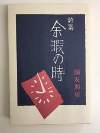 詩集 余暇の時 
