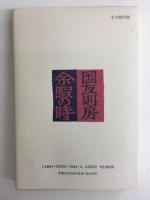 詩集 余暇の時 