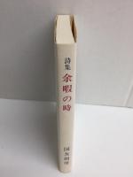詩集 余暇の時 