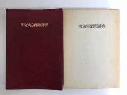 明治屋酒類辞典　改訂版
