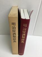 明治屋酒類辞典　改訂版