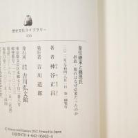 皇位継承と藤原氏 : 摂政・関白はなぜ必要だったのか ＜歴史文化ライブラリー＞