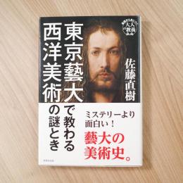 東京藝大で教わる西洋美術の謎とき