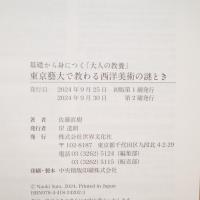 東京藝大で教わる西洋美術の謎とき