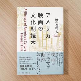 アメリカ映画の文化副読本