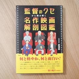 監督のクセから読み解く 名作映画解剖図鑑