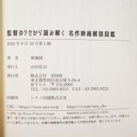 監督のクセから読み解く 名作映画解剖図鑑