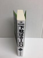 小説・池友会病院 下駄ばきICU PART III  カマチグループ50年の軌跡 -病院再生と東京進出
