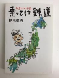 乗ってけ鉄道  列島なりゆき日誌 (柏艪舎ネプチューンノンフィクションシリーズ)
