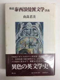 椿説泰西浪曼派文学談義   増補新刻