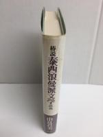 椿説泰西浪曼派文学談義   増補新刻