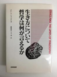 生き方について哲学は何が言えるか