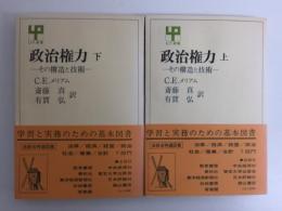 政治権力 その構造と技術  (上) ・ (下) 〈UP選書〉【二冊セット】