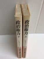 政治権力 その構造と技術  (上) ・ (下) 〈UP選書〉【二冊セット】