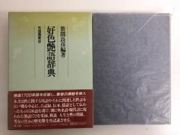 好色艶語辞典 性語類聚抄