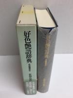 好色艶語辞典 性語類聚抄