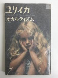 ユリイカ1974年7月臨時増刊号  総特集オカルティズム 
