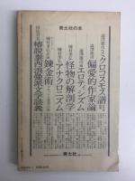 ユリイカ1974年7月臨時増刊号  総特集オカルティズム 