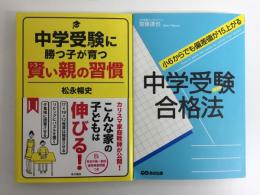 小6から偏差値が15上がる中学受験合格法+中学受験に勝つ子が育つ賢い親の習慣 【二冊セット】