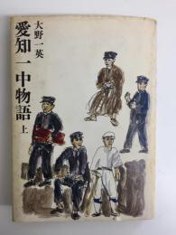 愛知一中物語 (上)