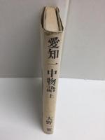 愛知一中物語 (上)