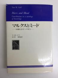 マルクスとミード -知識社会学への寄与- 