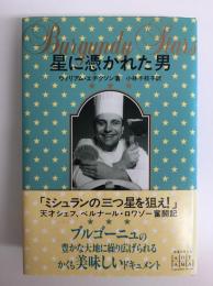 星に憑かれた男 